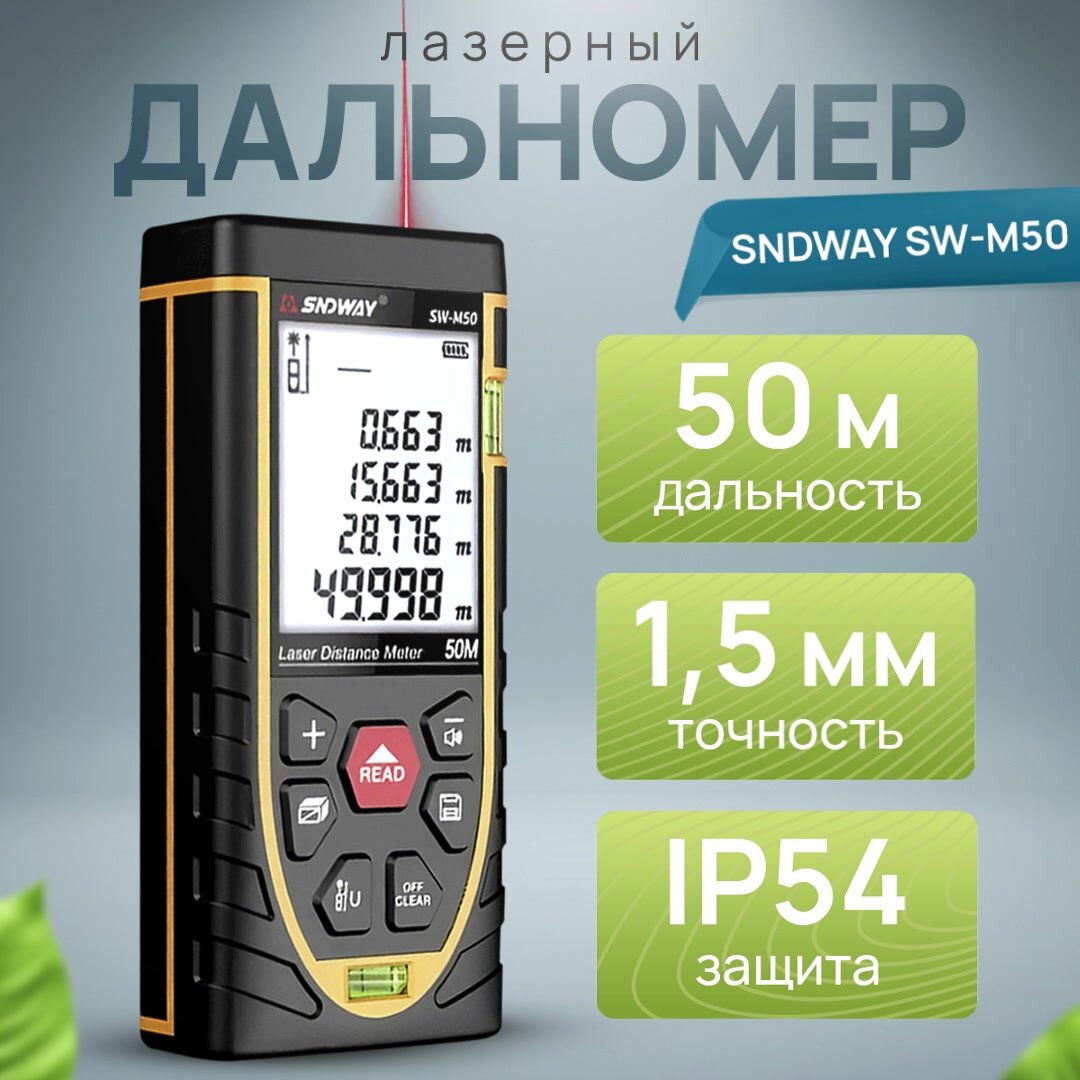 Дальномер лазерный SNDWAY SW-M50 (лазерная рулетка) дальность измерения 50м — фото 1