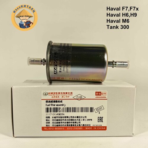 Фильтр топливный Оригинал! Haval H9, F7, F7x/Tank300/Chery Tiggo/Lifan X60