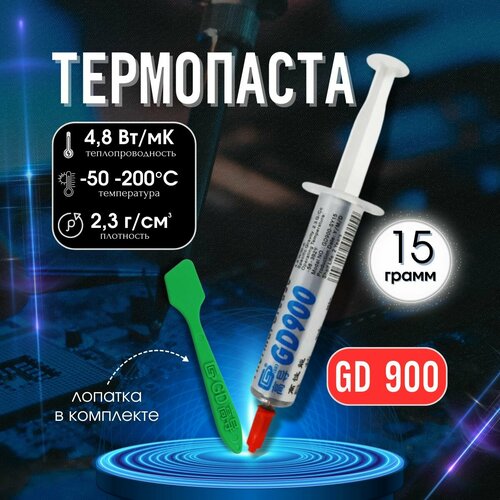 Термопаста 900, 15 грамм, 4,8 Вт/мК, для ноутбуков и ПК
