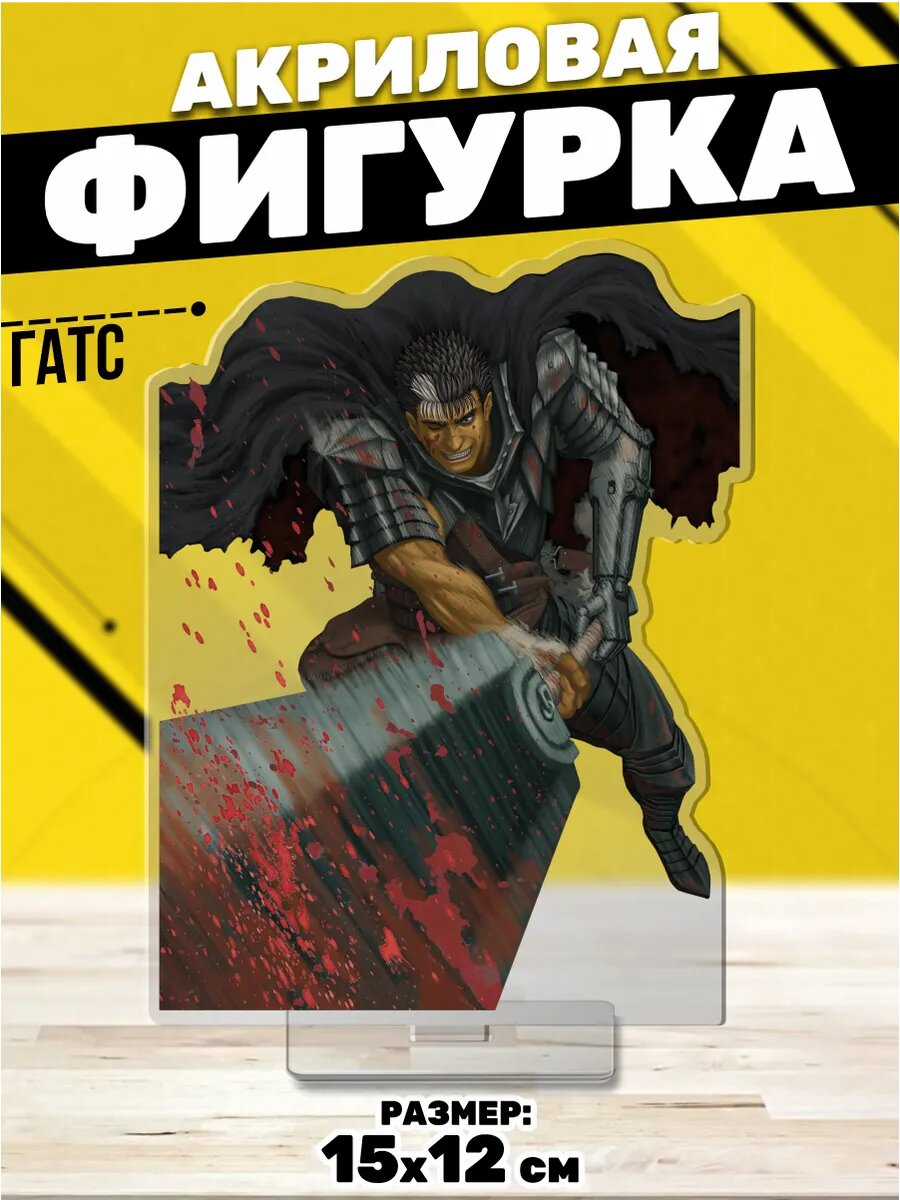 Акриловая фигурка Статуэтка Гатс аниме Берсерк