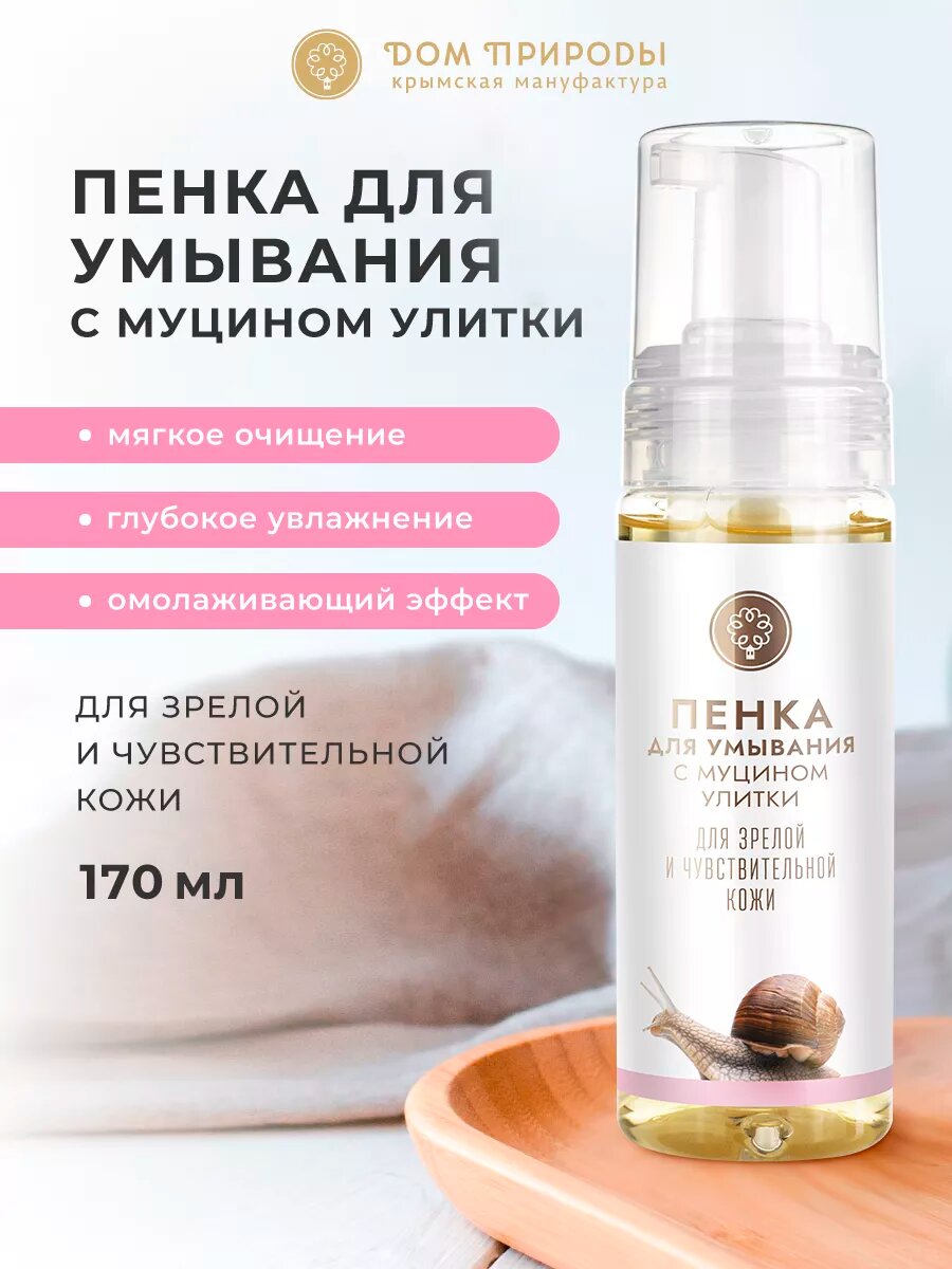 Пенка для лица с муцином улитки Мануфактура "Дом Природы", для зрелой и чувствительной кожи 170 мл.