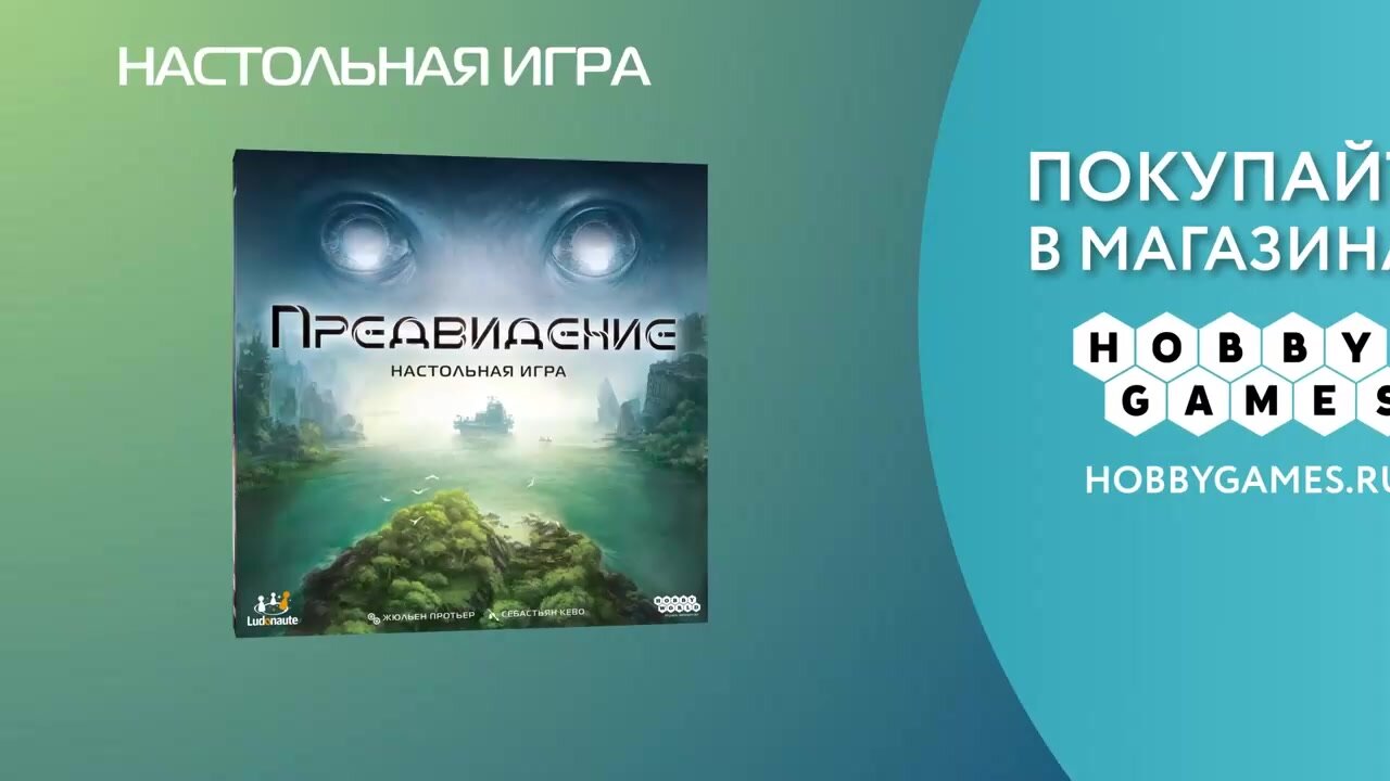 Настольная игра HOBBY WORLD "Предвидение", кооперативная, для 2-4 игроков, от 12 лет — фото 1