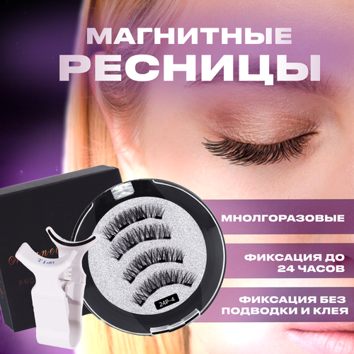 Магнитные накладные ресницы, набор многоразовых ресниц 1 пара и щипцы 24Р4, фиксация на магнитах, без клея