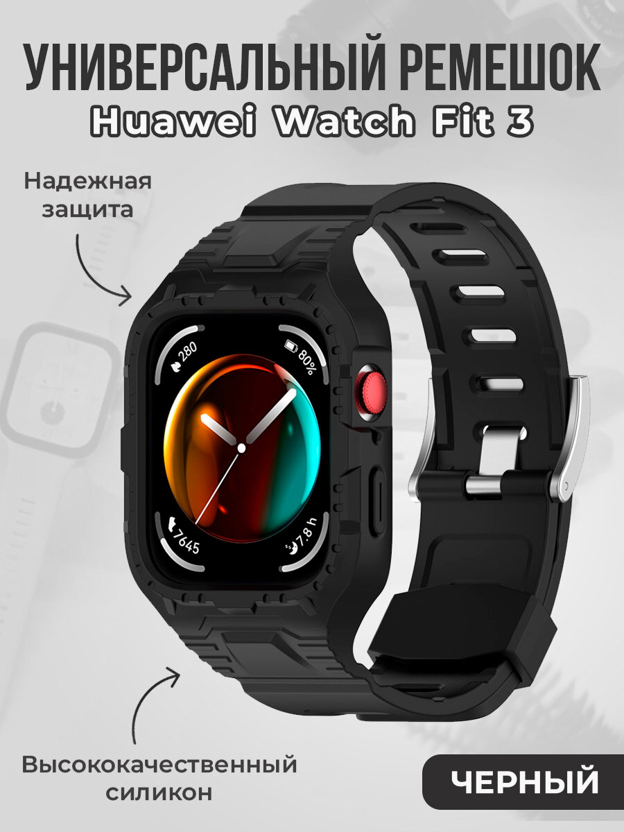 Универсальный ремешок для Huawei Watch Fit 3, черный