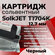 Картридж SOLKJET сольвентный черный для ручного маркиратора 12.7 ...