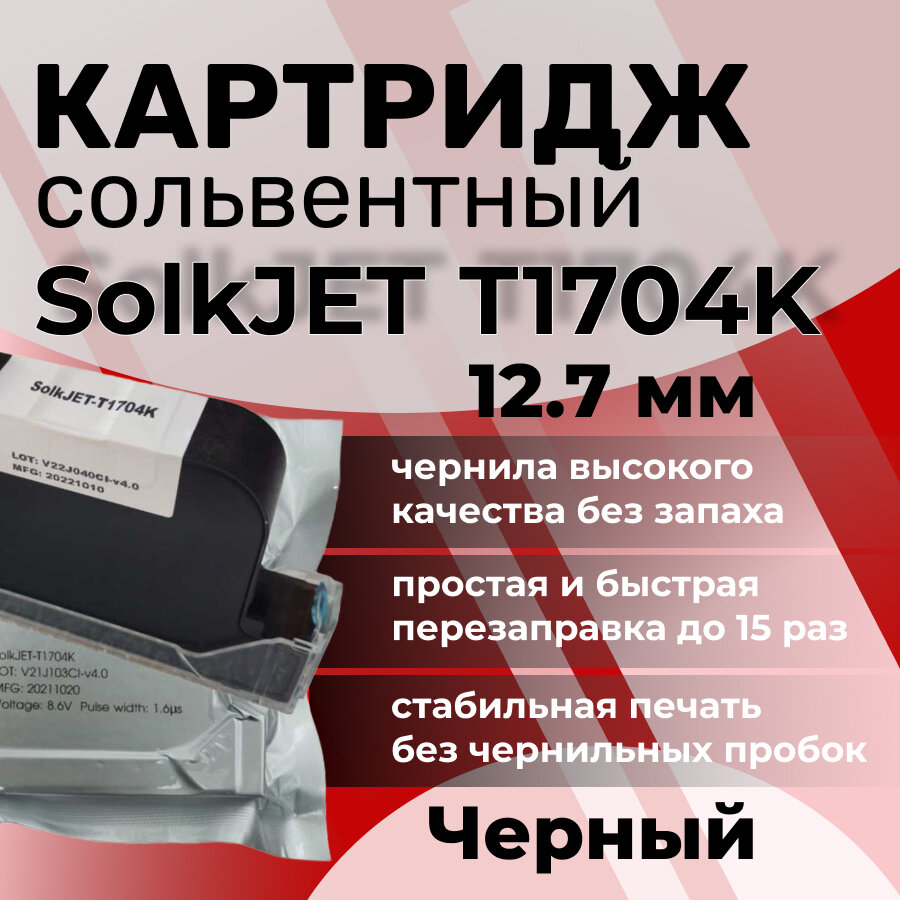Картридж SOLKJET сольвентный черный для ручного маркиратора 12.7 мм