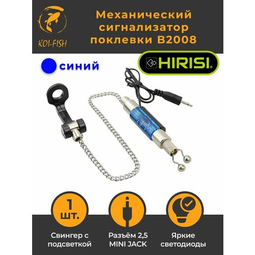Механический сигнализатор поклевки 35 см B2008 синий с подсветкой свингер