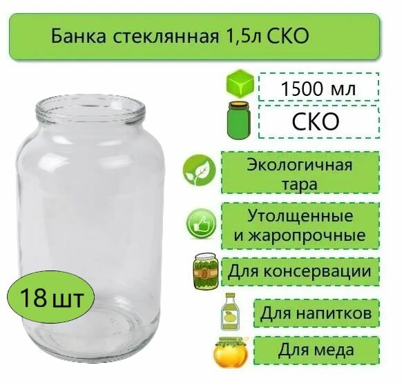 Банки стеклянные для консервирования / хранения продуктов СКО 15л ТО-82 18шт (без крышек)