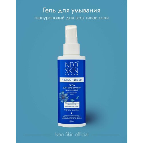 Гель для умывания гиалуроновый для лица и глаз 150 мл 1188₽