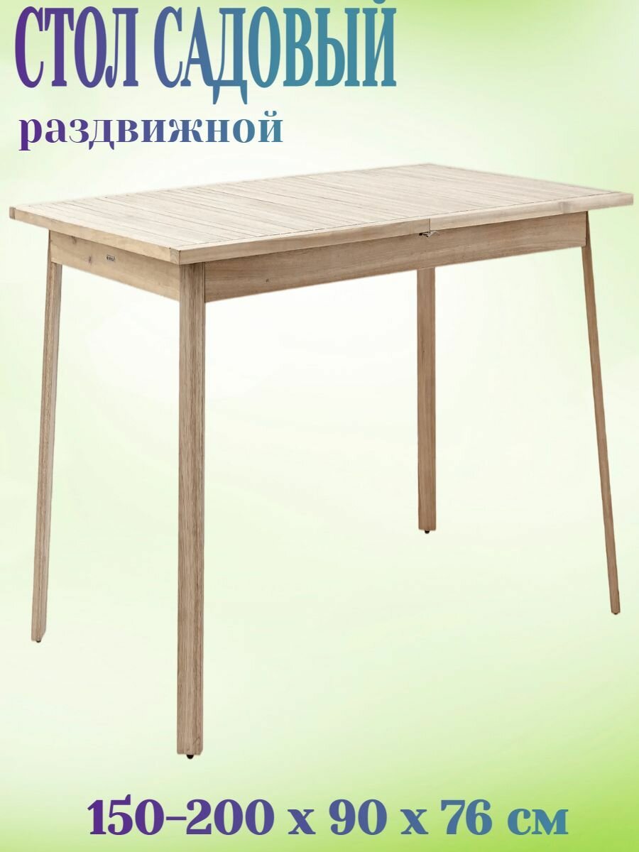 Стол садовый 150 200x90x76 см  на 6 персон  раздвижной  акация  цвет светло коричневый  для теплых летних застолий на даче  на веранде  в беседке или в зоне барбекю 