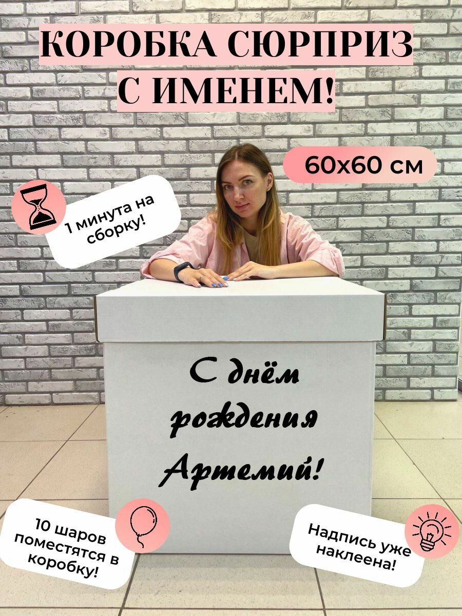 Подарочная коробка с именем Артемий