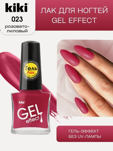 Изображение товара Лак для ногтей kiki Gel Effect тон 23 розовато-лиловый с гелевым эффектом без уф-лампы, цветной глянцевый маникюр и педикюр, кики, 6 мл
