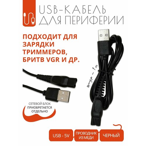 Кабель USB - 5V с разъемом IEC 2-pin для зарядки ирригатора машинки для стрижки триммера и других устройств 1890₽