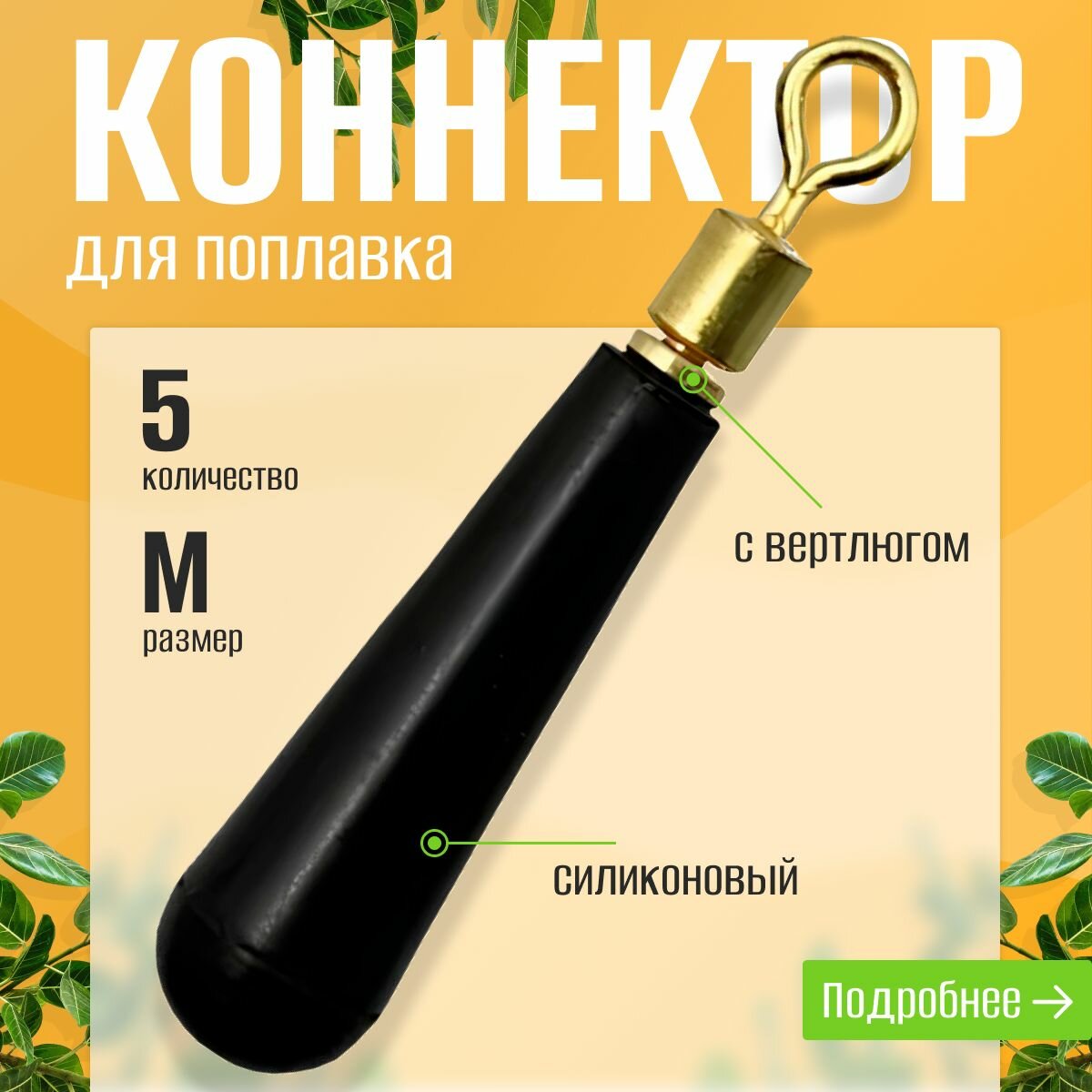 Силиконовый крепеж для поплавка с вертлюгом / Коннектор для поплавка Херабуна M, 5 шт
