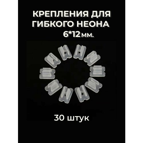 Крепеж PJ Neon для гибкого неона 6x12 мм пластик белый 30 штук 910₽