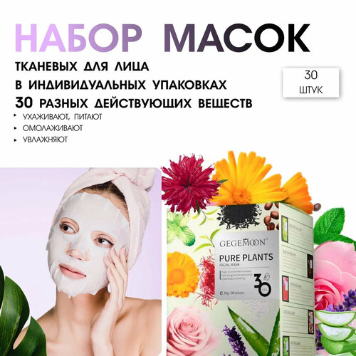 Набор увлажняющих тонизирующих тканевых масок GEGEMOON для всех типов кожи 529₽