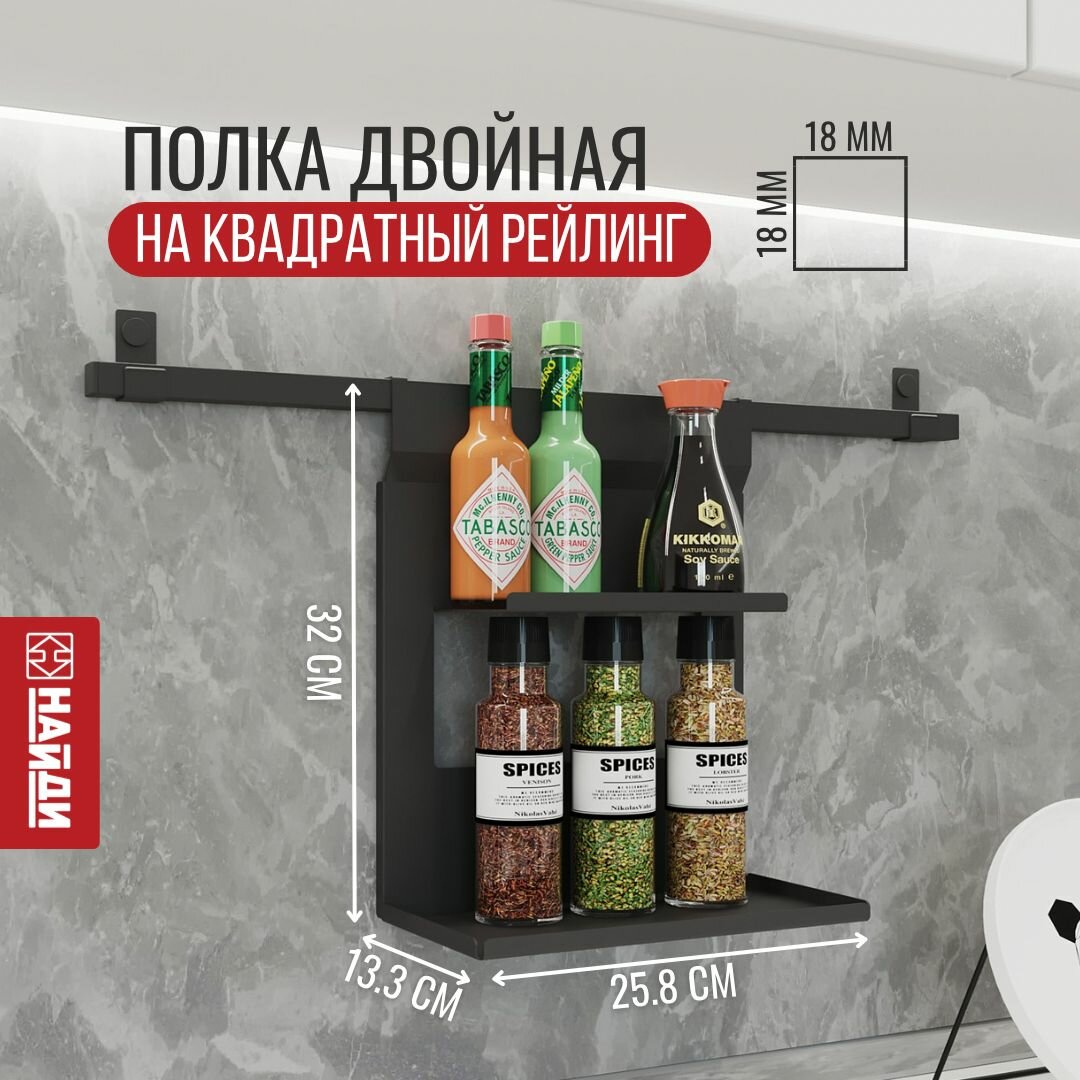 Полка на рейлинг двойная держатель кухонный подвесной Черный муар