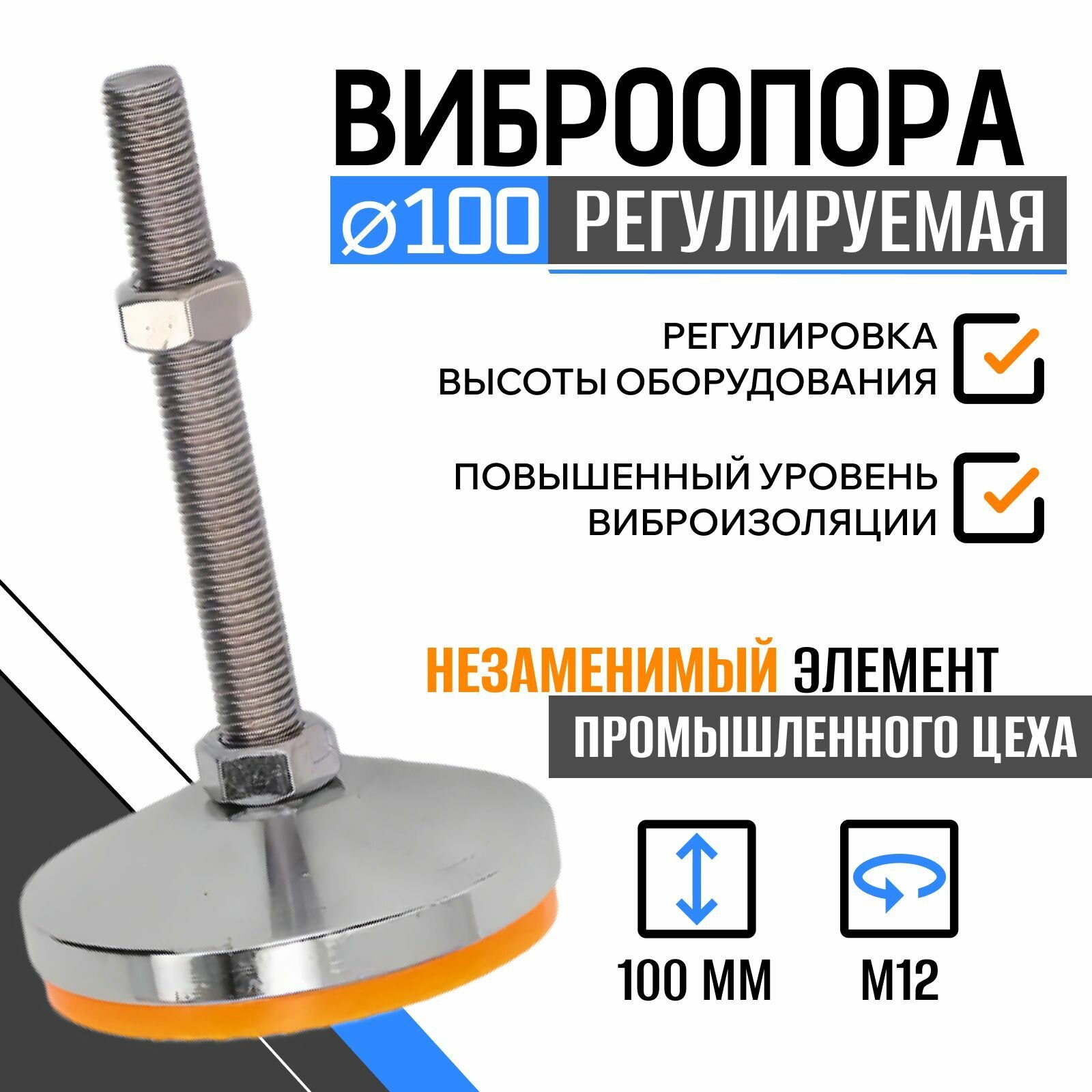Опора регулируемая винтовая D100 M12x100 мм с металлическим стержнем