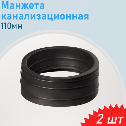 Изображение товара Манжета канализационная 110мм, 2 шт