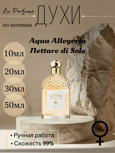 Изображение товара Духи по мотивам Aqua Allegoria Nettare di Sole Герлен