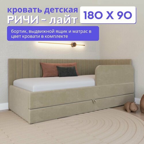 фото Детская диван-кровать 180*90 с выкатным ящиком, бортиком и матрасом в цвет кровати. ричи лайт капучино comfy