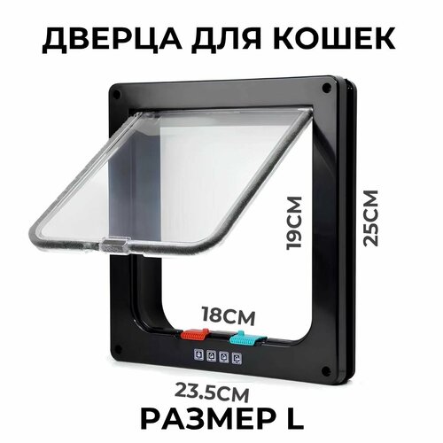 Дверца для животных L, 23.5х25см (внутр. 18х19) черная