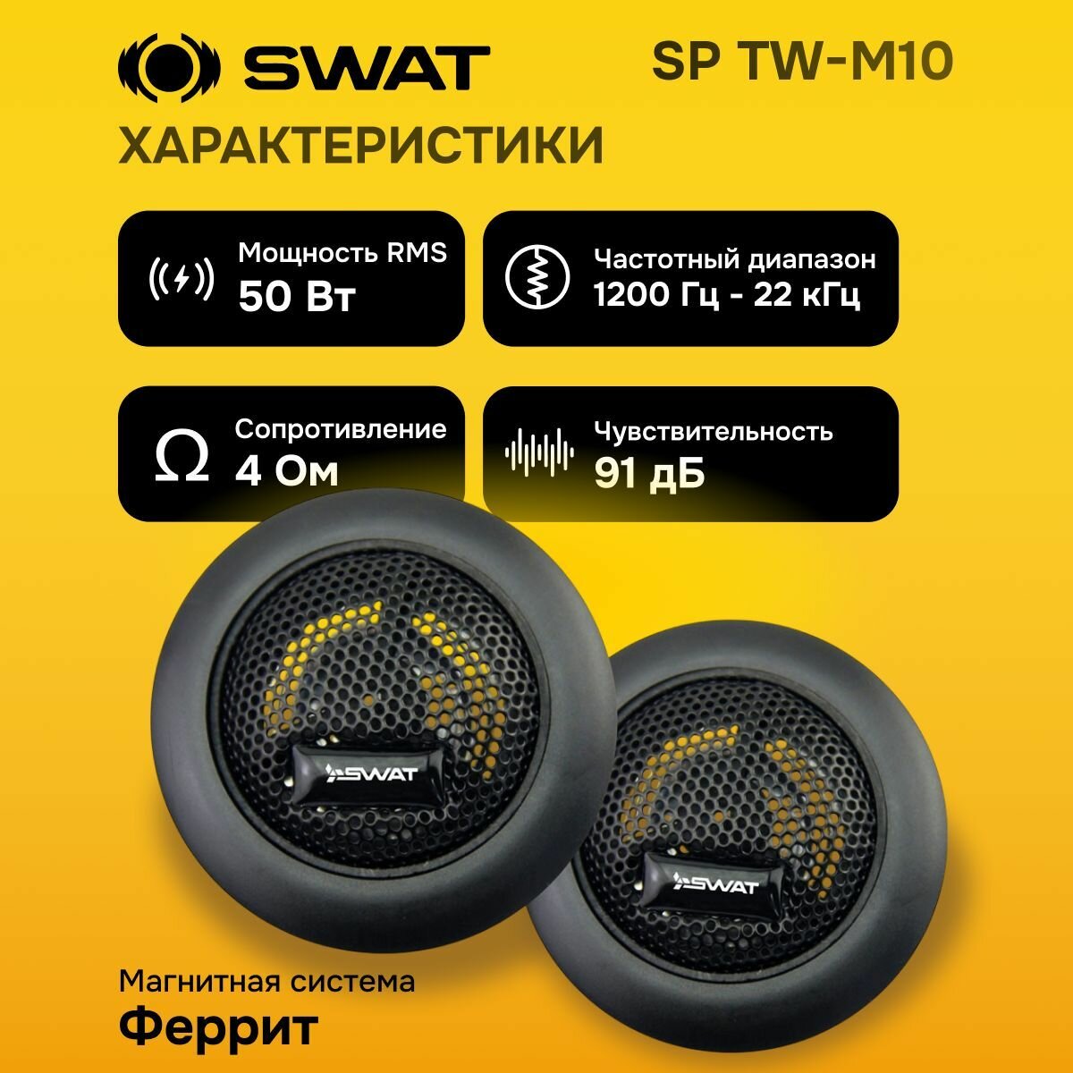 Твитеры автомобильные SWAT SP TW-M10 3.5 см (1.5 дюйм.), 100 Вт