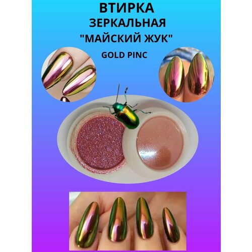 Втирка зеркальная 