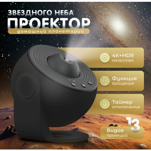 Планетарий-проектор, детский ночник со светодиодным звездным проектором Night Light, HD Galaxy, вращение на 360 , синхронизация, бесшумный дизайн, черный