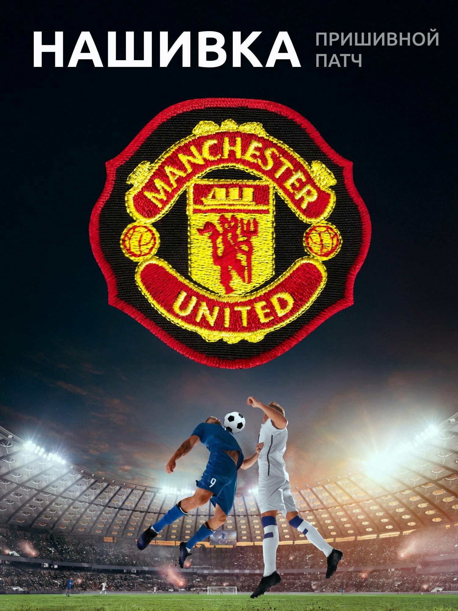 Manchester United нашивка