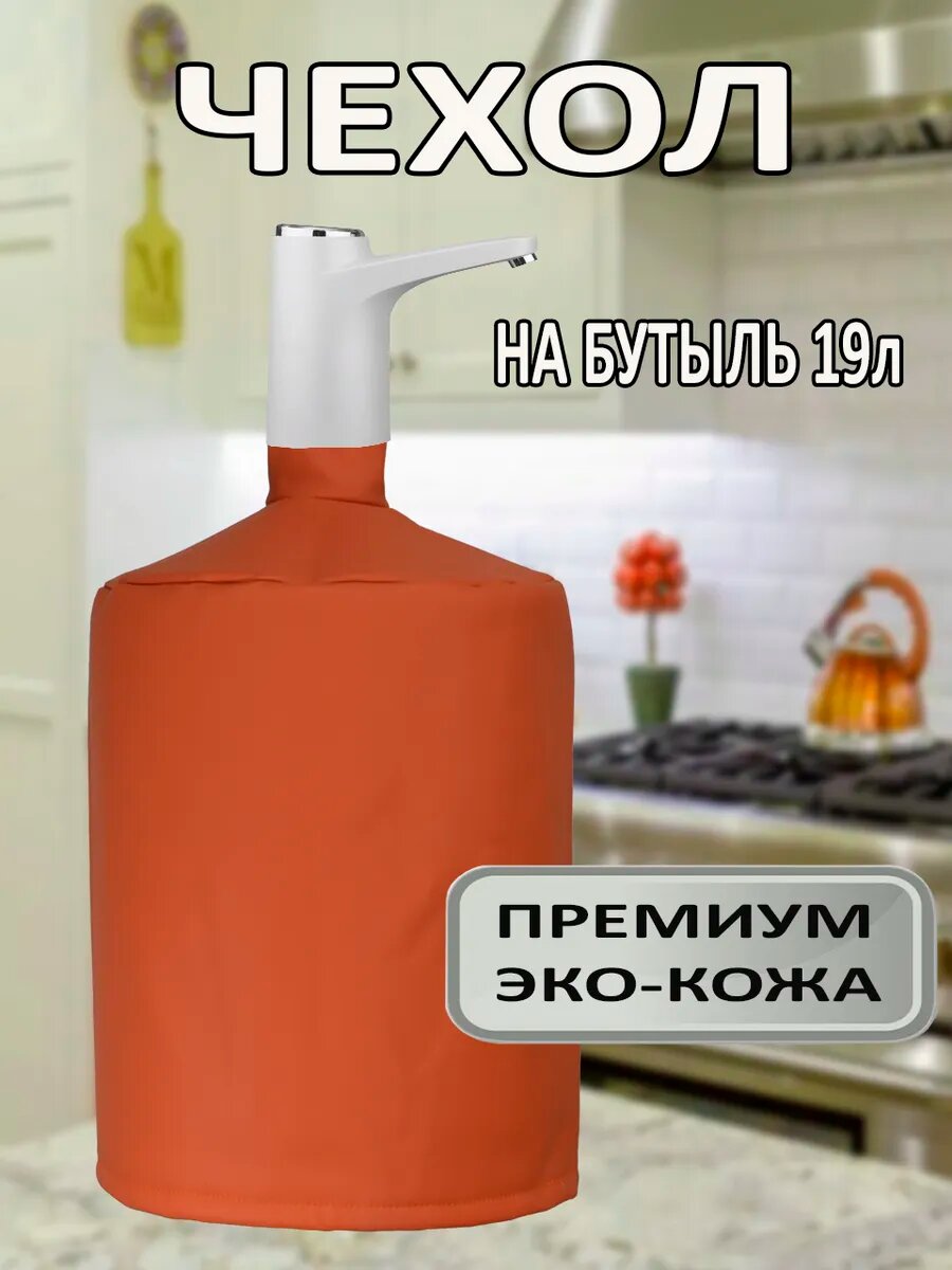 Чехол на бутыль 19л