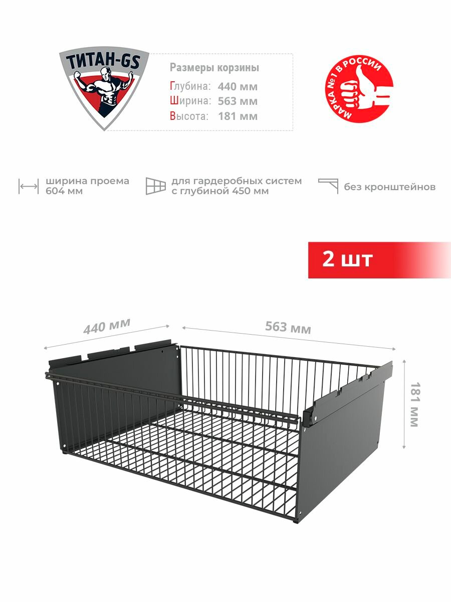 Корзина выдвижная Титан-GS 563*440*181 черная 2 шт