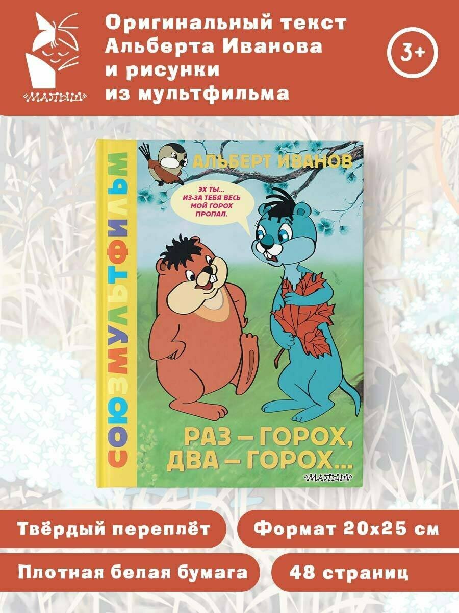 Раз - горох, два - горох. Союзмультфильм — фото 1