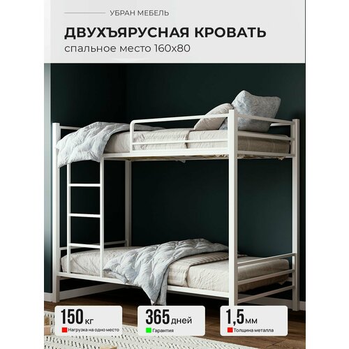 Кровать двухъярусная детская с бортиком и съемной лестницей двухъярусная кровать металлическая 168х86х146 см белый Урбан Мебель 14000₽