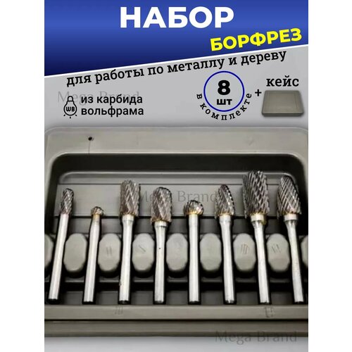 Набор борфрез по металу и дереву из карбида вольфрама