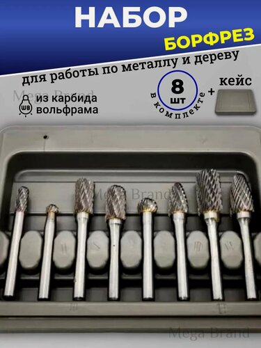 Изображение товара Набор борфрез по металу и дереву из карбида вольфрама