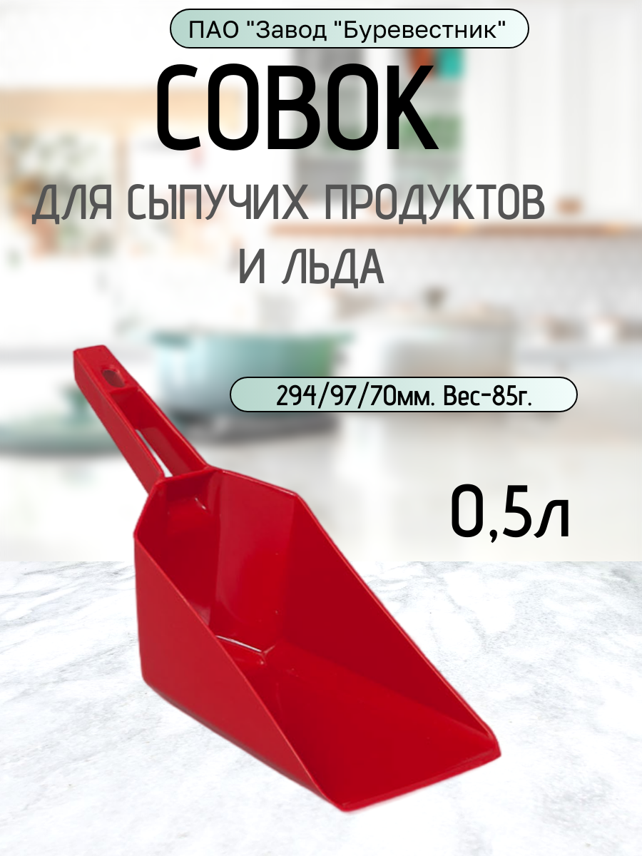 Совок пластиковый Буревестник, для сыпучих материалов и льда 0,5 л