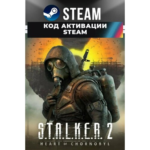 Игра S.T.A.L.K.E.R. 2: Heart of Chornobyl Steam Ключ Активации (ПК, PC) - GLOBAL (Кроме РФ и РБ) + KZ - Русский язык