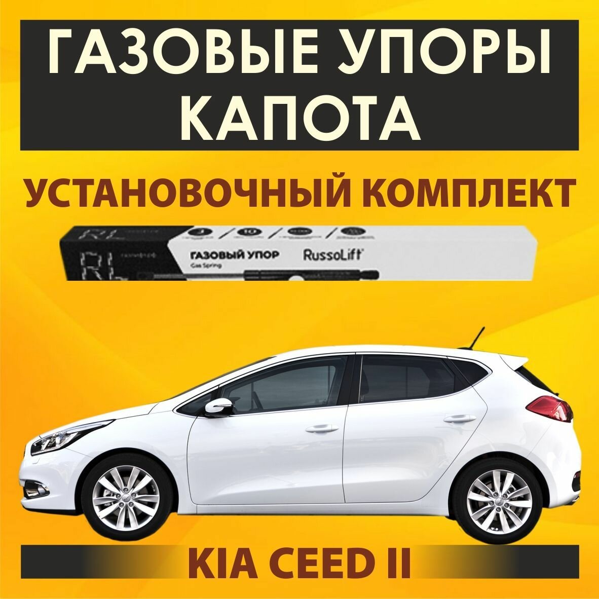 Газовые упоры капота (установочный комплект) для KIA Ceed II (2012 - 2018) - RussoLift