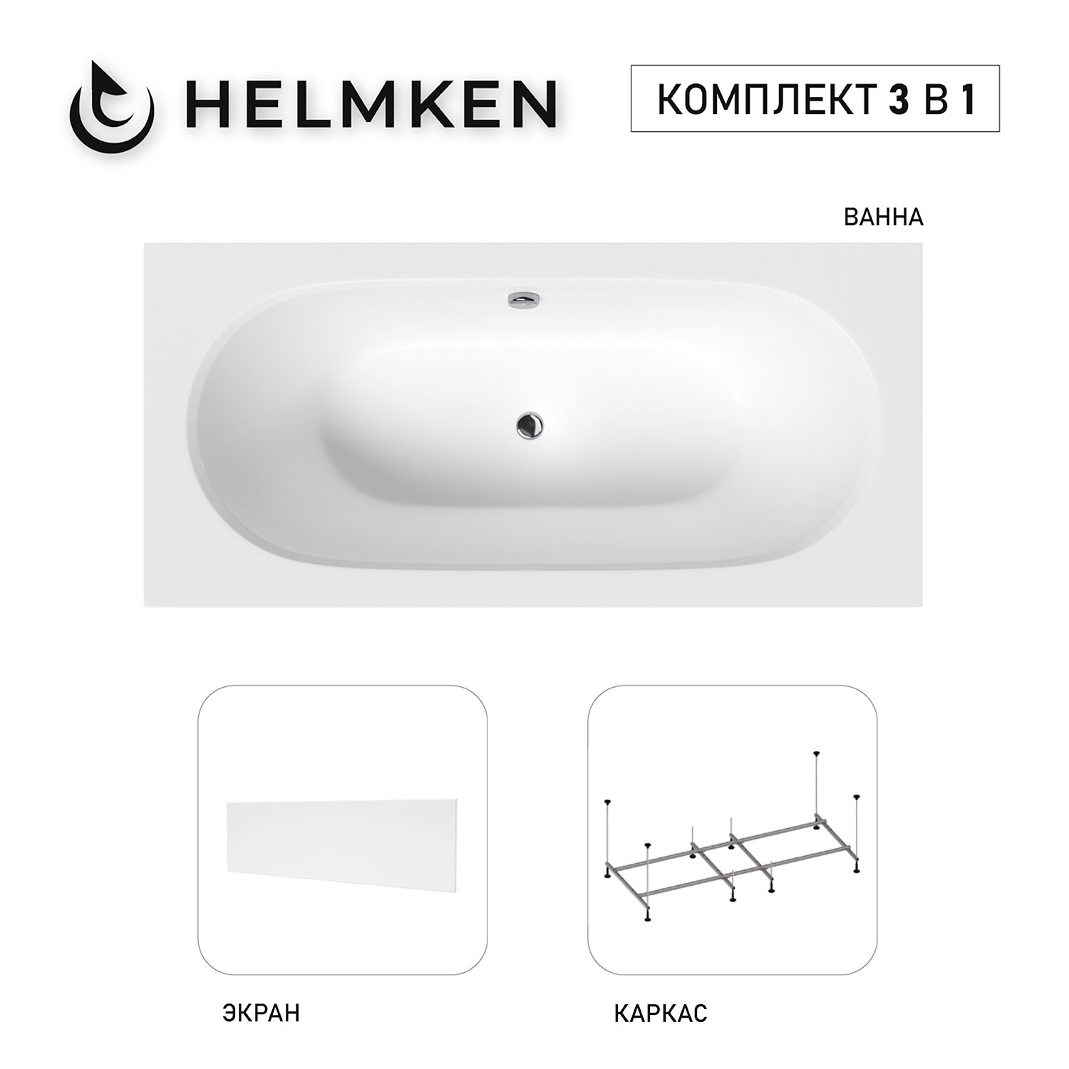 Акриловая ванна Helmken Vienna 150x75 комплект 3 в 1: ванна каркас белый лицевой экран
