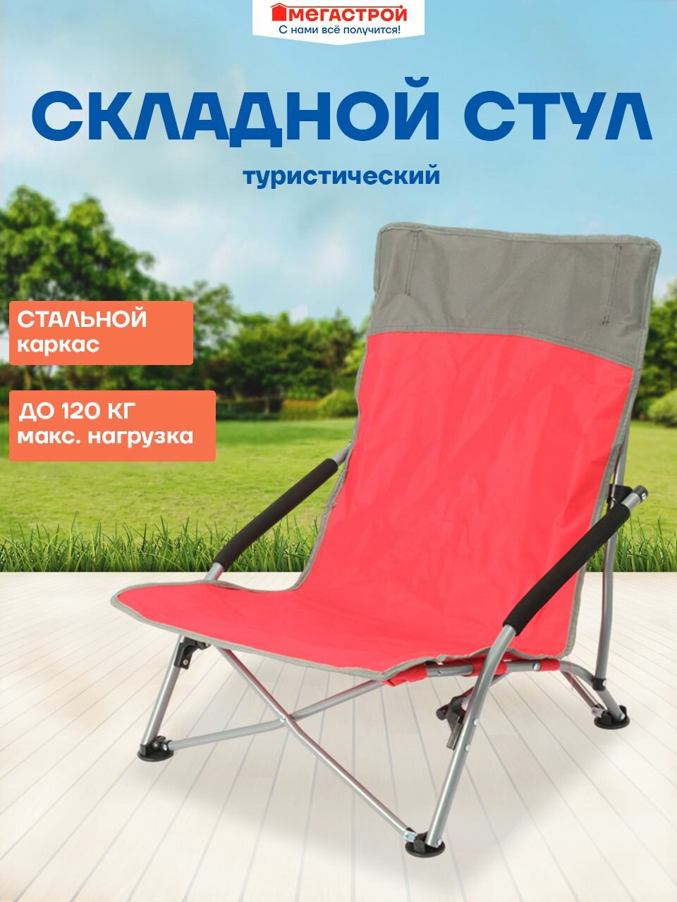 Кресло складное Weekemp Эльбрус 55х42см h65см сталь/полиэстер 600D сумка д/переноски красно-серый SP-137