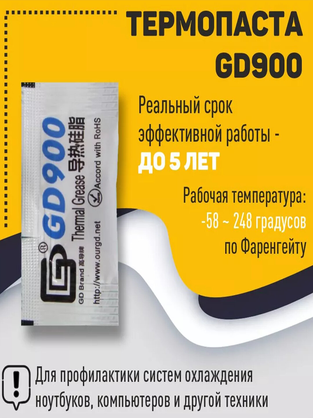 Термопаста GD900, 0.5г, 4.8w, для видеокарт и процессоров — фото 1