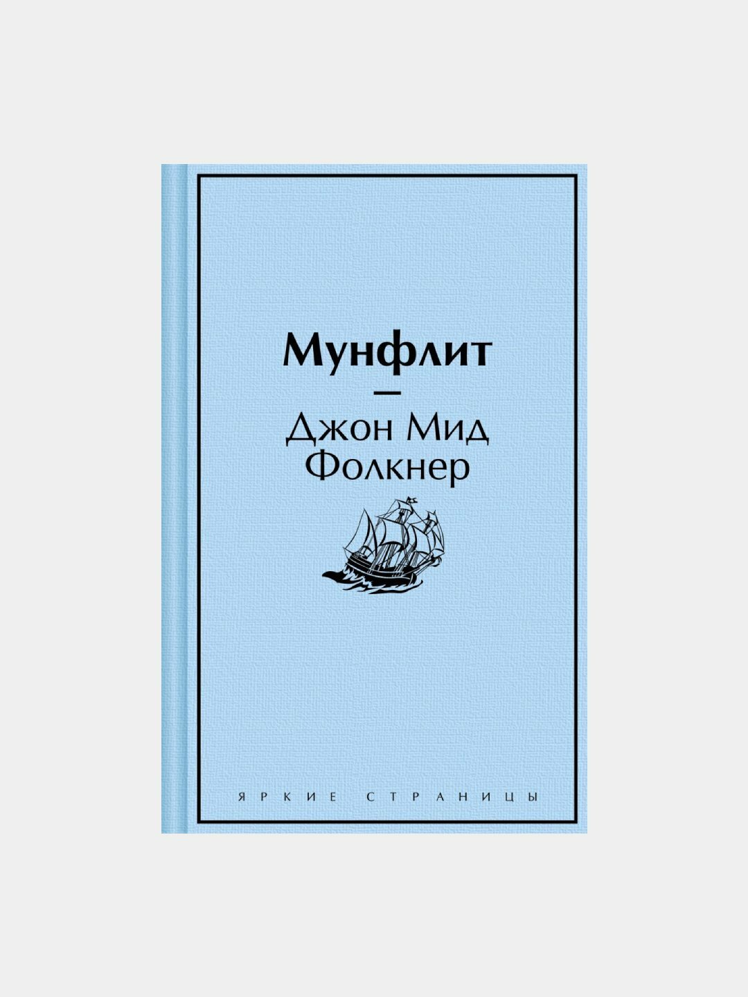 Мунфлит. Джон Мид Фолкнер