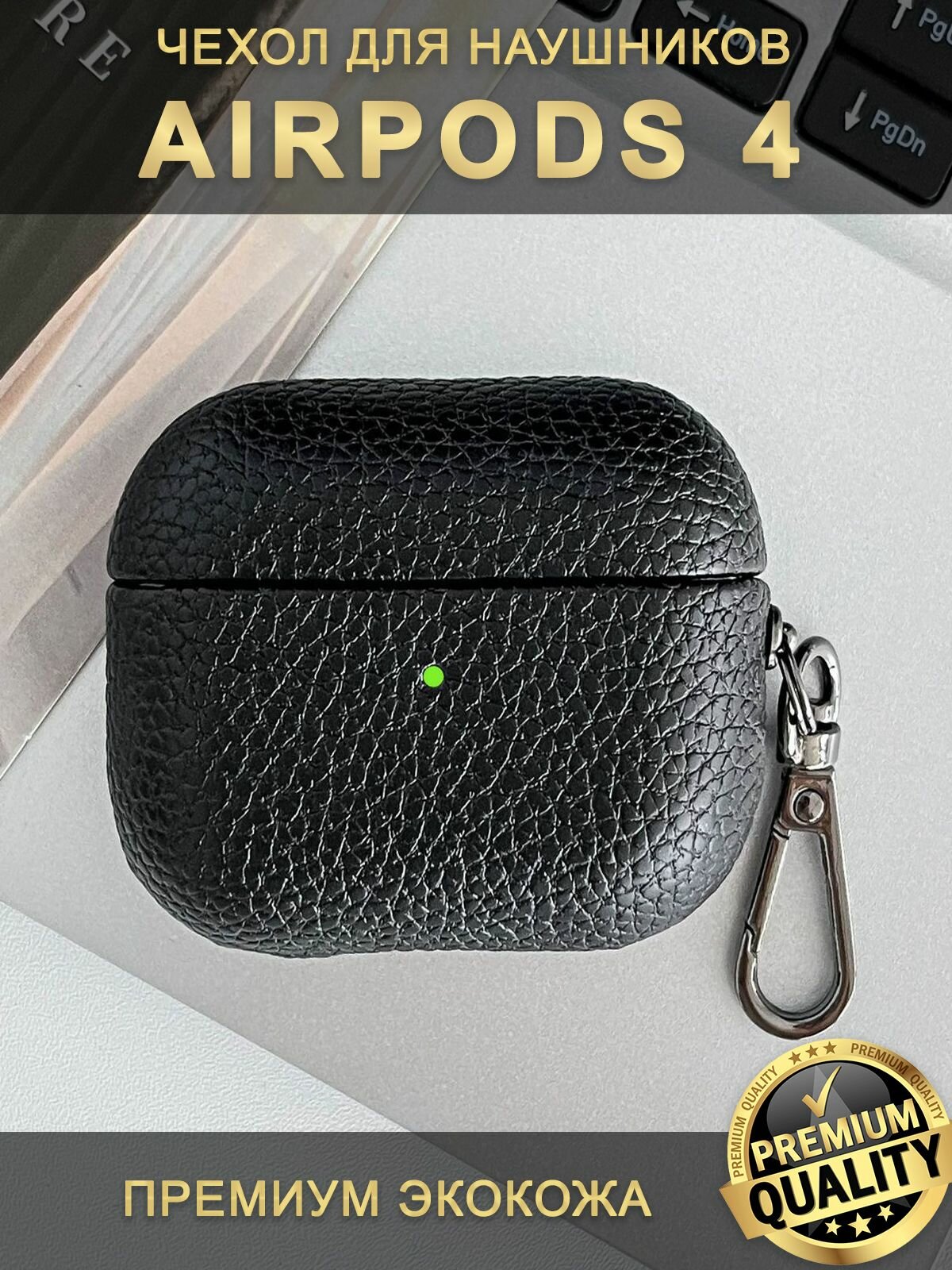 Чехол для наушников AirPods 4 (2024) с карабином, экокожа, черный