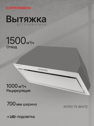 Изображение товара Вытяжка встраиваемая Kuppersberg INTRO 70 White (Модификация 2026 года)
