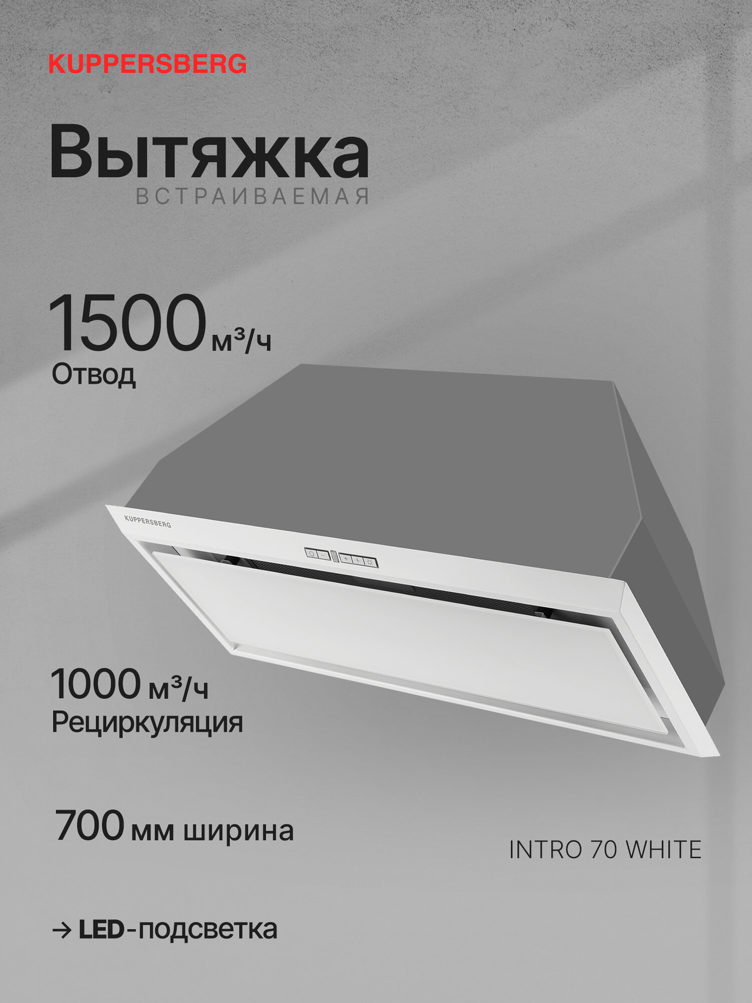 Вытяжка Kuppersberg INTRO 70 WHITE (Модификация 2025 года), 5 скоростей