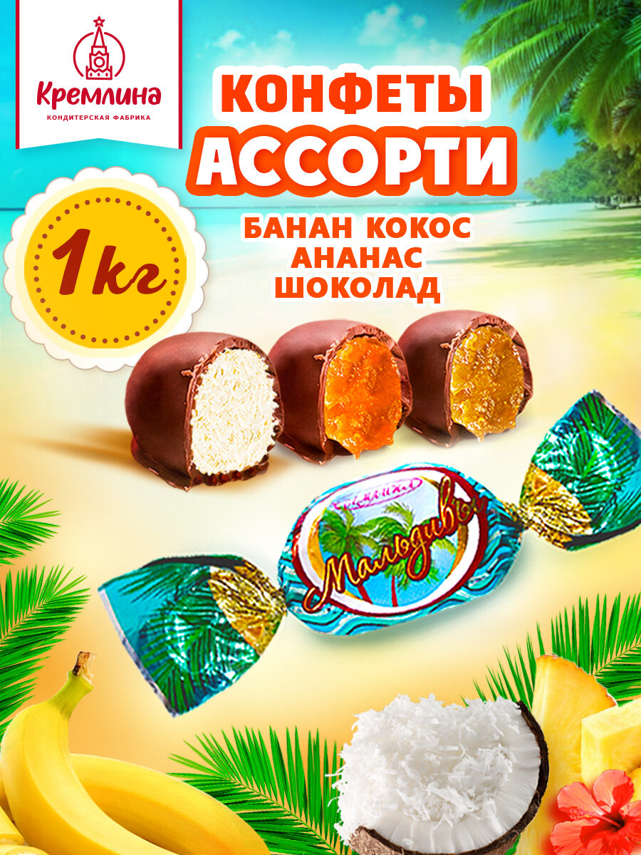 Конфеты из тропических фруктов и орехов Тропическое ассорти : Кокос, Ананас, Банан, набор конфет, пакет 1 кг