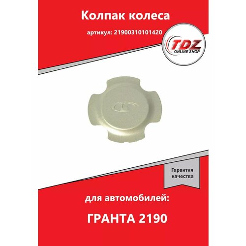 Колпак колеса декоративный центральный 2190 литой диск R15 450₽