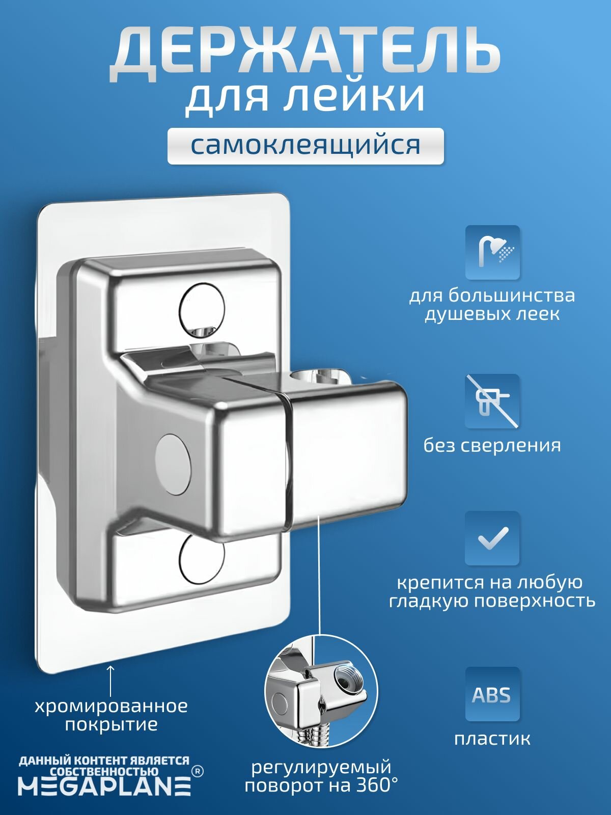 Держатель для душевой лейки регулируемый, самоклеящийся, Хром