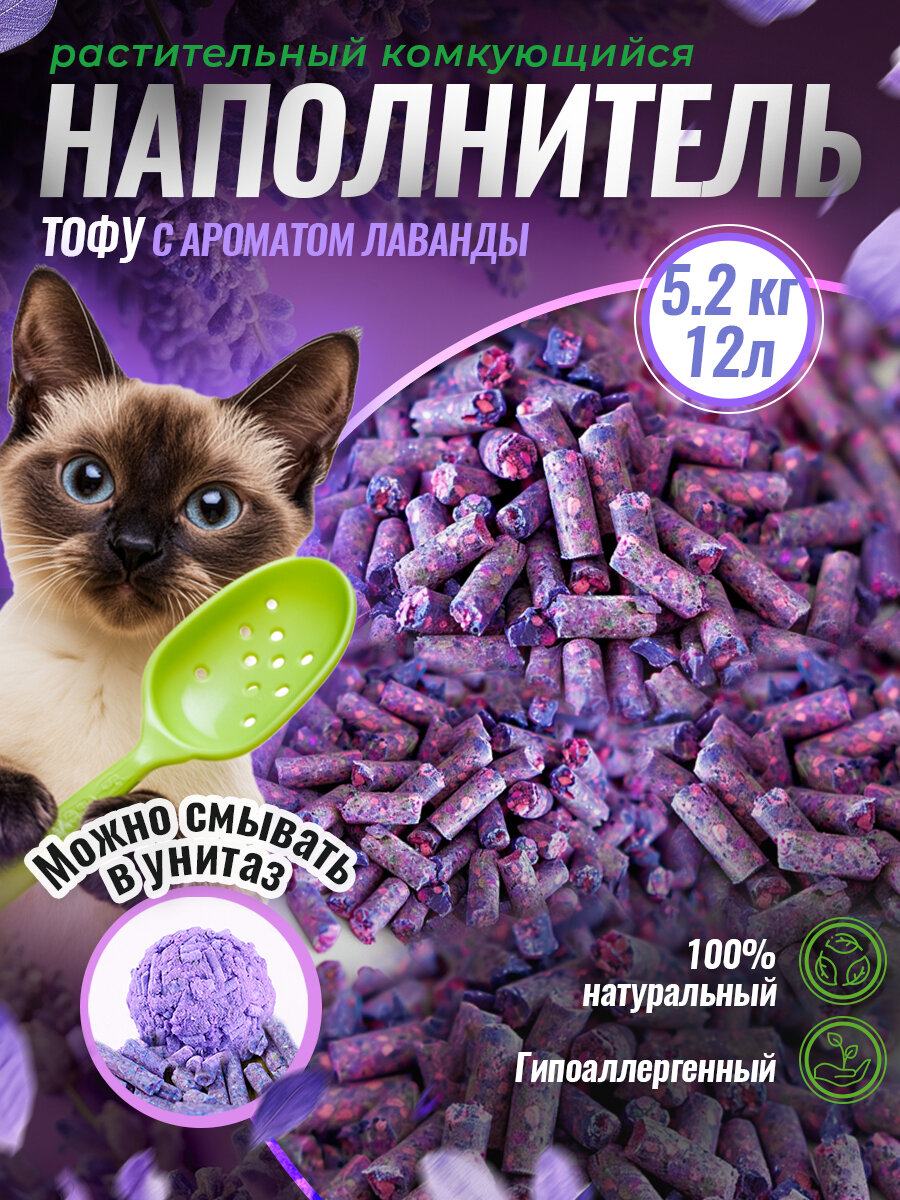 Наполнитель комкующийся ТОФУ "Лапка да Гама" Лаванда 5,2кг=12л